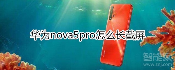 华为nova5pro怎么长截屏