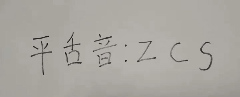 平舌音有哪些 平舌音有哪些字母