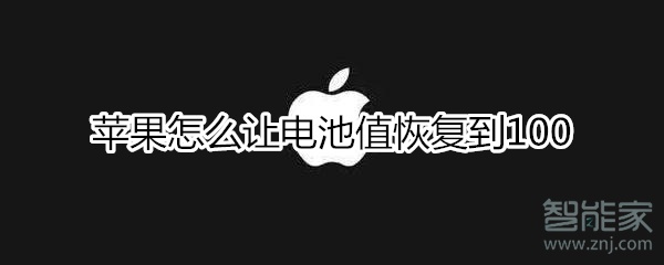 苹果怎么让电池值恢复到100
