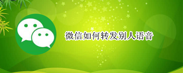 微信如何转发别人语音