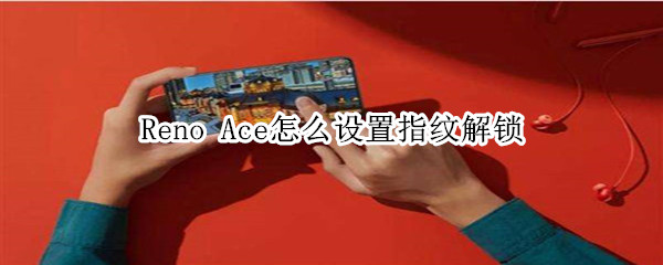 Reno Ace怎么设置指纹解锁