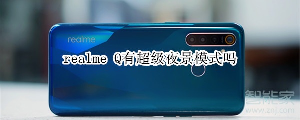 realme Q有超级夜景模式吗