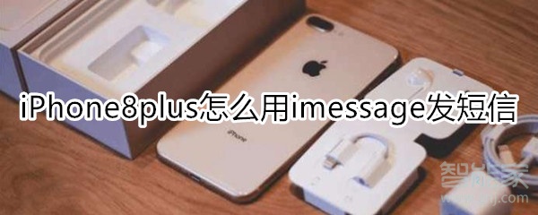 iPhone8plus怎么用imessage发短信