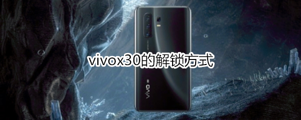 vivox30的解锁方式