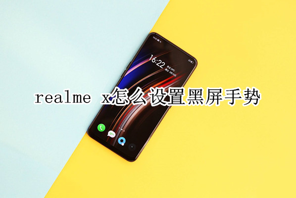 realme x怎么设置黑屏手势