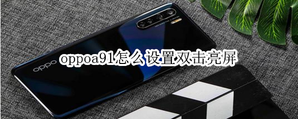 oppoa91怎么设置双击亮屏