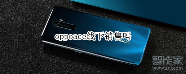 oppoace线下销售吗