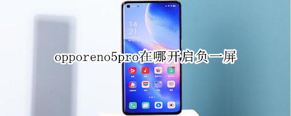 opporeno5pro在哪开启负一屏