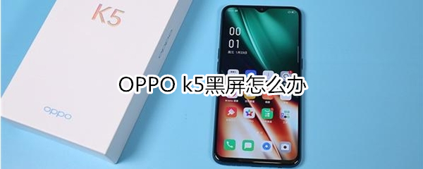 OPPO k5黑屏怎么办