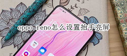 oppo reno怎么设置抬手亮屏