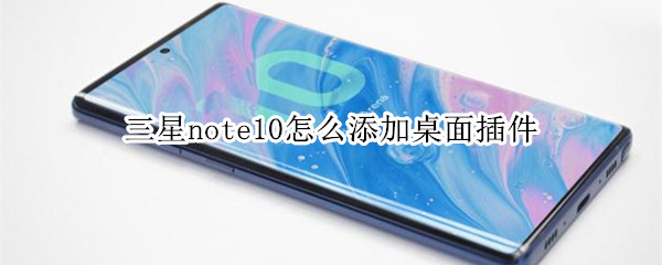 三星note10怎么添加桌面插件