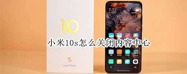 小米10s怎么关闭内容中心