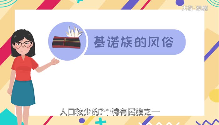 基诺族的风俗是什么 基诺族风俗习惯