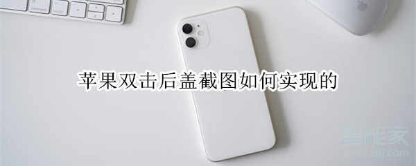 苹果双击后盖截图如何实现的