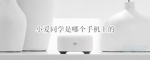 小爱同学是哪个手机上的