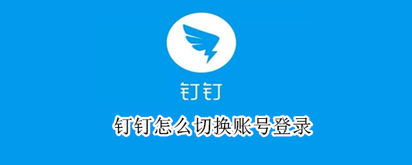 钉钉怎么切换账号登录
