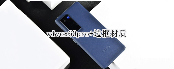 vivox60pro+边框材质