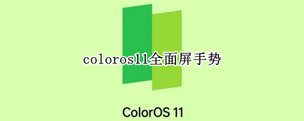 coloros11全面屏手势