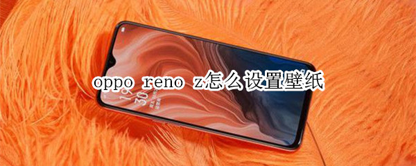 oppo reno z怎么设置壁纸