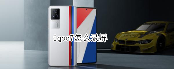 iqoo7怎么录屏