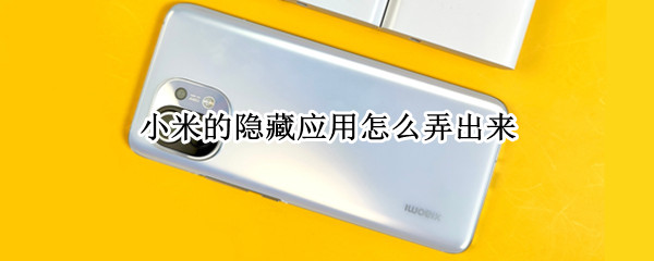 小米的隐藏应用怎么弄出来