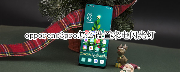 opporeno3pro怎么设置来电闪光灯