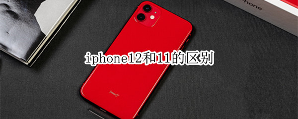 iphone12和11的区别