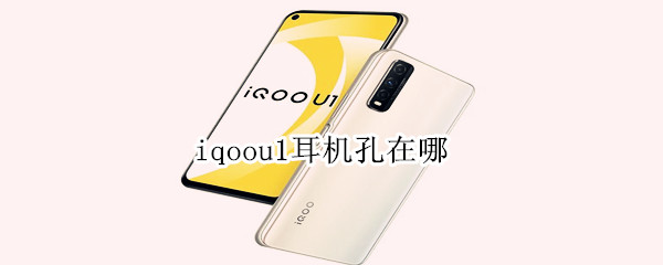 iqoou1耳机孔在哪