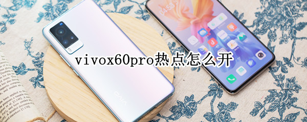 vivox60pro热点怎么开