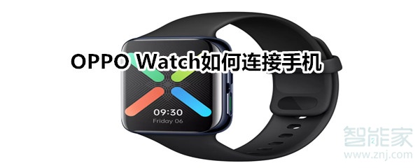 OPPO Watch如何连接手机