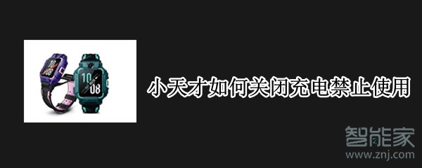 小天才如何关闭充电禁止使用