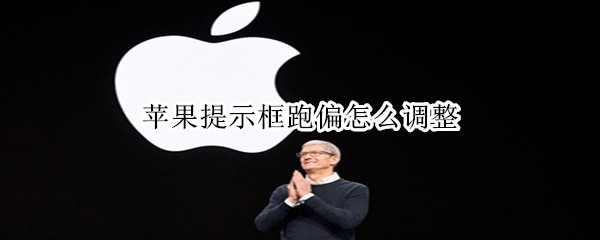 苹果提示框跑偏怎么调整