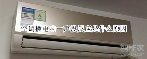 空调插电响一声没反应