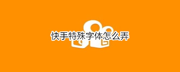 快手特殊字体怎么弄