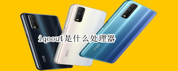 iqoou1是什么处理器