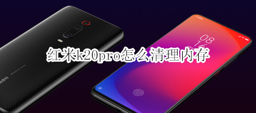 红米k20pro怎么清理内存