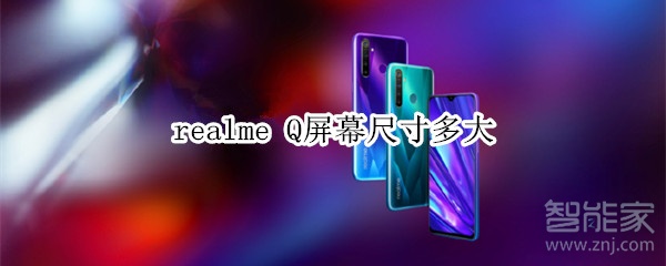 realme Q屏幕尺寸多大