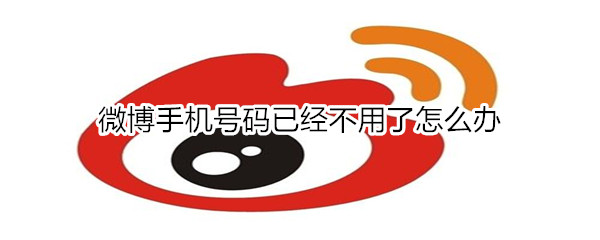微博手机号码已经不用了怎么办
