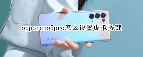 opporeno5pro怎么设置虚拟按键