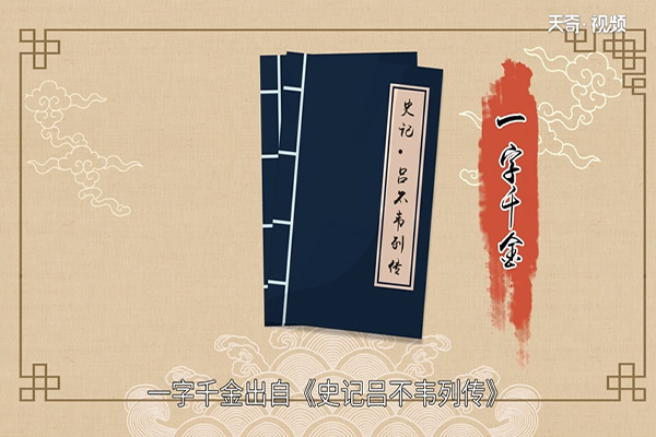 一字千金的故事
