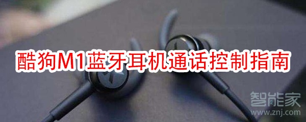 酷狗M1蓝牙耳机通话控制指南