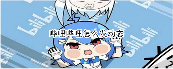 哔哩哔哩怎么发动态