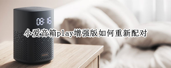 小爱音箱play增强版如何重新配对