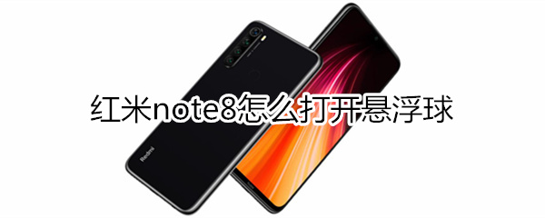 红米note8怎么打开悬浮球