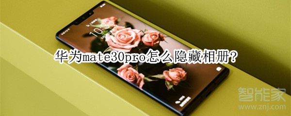 华为mate30pro怎么隐藏相册