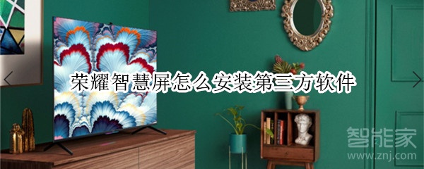 荣耀智慧屏怎么安装第三方软件