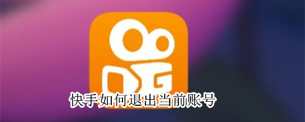 快手如何退出当前账号