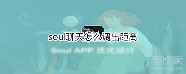 soul聊天怎么调出距离