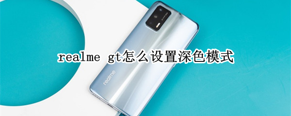 realme gt怎么设置深色模式