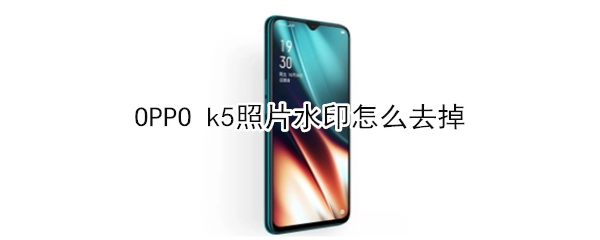 OPPO k5照片水印怎么去掉